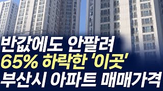 부산시 아파트 매매가격,반값에도 안팔려 65% 하락한 '이곳' (부동산 아파트 미분양 분양권 입주권 재개발 재건축)