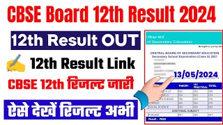 CBSE Board 12th Result 2024 Kaise Dekhe || How To Check CBSE Class 12th Result 2024 || CBSE Result