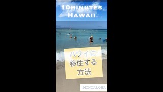 【10seconds Hawaii 】ハワイに移住する方法。