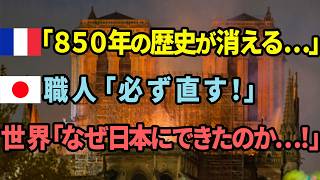 「どれほどお礼を言っても足りない…」ノートルダム再建を支えた日本の魂…フランス人が感謝の言葉を連呼するワケとは？【海外の反応】