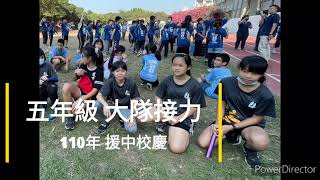 110年 援中校慶 五年級 大隊接力記錄