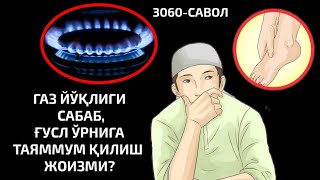 3060-Савол: Газ йўқлиги сабаб ғусл ўрнига таяммум қилиш жоизми? Абдуллоҳ Зуфар Ҳафизаҳуллоҳ