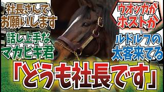 「ダービー馬が接客してくれるホストクラブ」に対するみんなの反応集