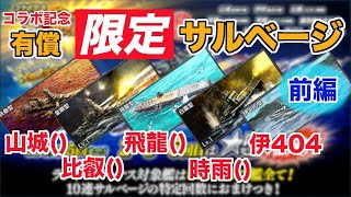 《前編》このタイミングで容赦ない搾り取り！コラボ記念有償限定サルベージ解説【蒼焔の艦隊/ガチャ】