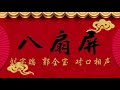 《八扇屏》刘宝瑞 郭全宝 对口相声