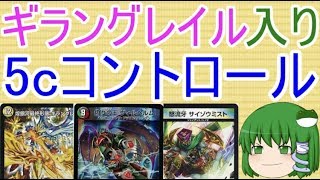 【対戦動画】ギラングレイル入り5cコントロール【ゆっくり実況】【ゆっくり解説】【デュエルマスターズ】