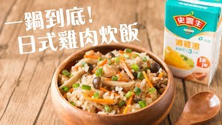【食譜】一鍋到底！日式雞肉炊飯 One Pot Takikomi Gohan Recipe [ENG SUB] (Japanese Mixed Rice)
