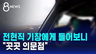 전현직 기장에게 들어보니…\