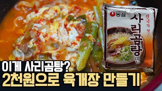 사리곰탕면으로 2화수 육개장을!? 요즘 유행하는 단돈 2000원이면 유명 육개장 전문점 맛을 그대로! 사리곰탕의 변신 초간단 사리화수육개장 만들기 (육x장, 이x수)