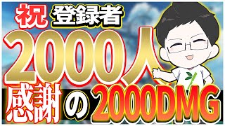 記念して2000ピッタリダメージ出そうとしたけどｗｗ