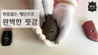 호즈 스마트키케이스 완벽한 핏감으로 커스터마이징