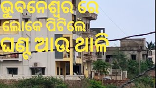 ଭୁବନେଶ୍ବର ରେ ଲୋକେ ପିଟିଲେ ଘଣ୍ଟ ଆଉ ଥାଳି.. 22/03/2020 #coronavirus #India #Modi #JantaCurfew