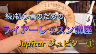 続）初心者のための ライアーレッスン講座：Jupiter ジュピター（練習曲）No.1  全3回