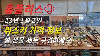 위스키 설 선물세트는 홈플러스가 트레이더스 보다 더 다양한듯~