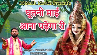 धुतनी माई आना पड़ेगा री | Naresh Malik | New Pathri wali Mata Bhajan 2024 | Mata Song