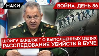 ВОЙНА. ДЕНЬ 86. ШОЙГУ ГОТОВИТ ПОЧВУ ДЛЯ ОТСТУПЛЕНИЯ/ В БОЙ ПОЙДУТ СТАРИКИ? НОВЫЕ КАДРЫ РЕЗНИ В БУЧЕ