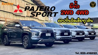 MITSUBISHI PAJERO SPORT 2WD 4WD ออฟชั่นจัดเต็ม ราคาประหยัด