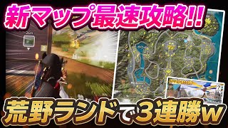 新マップ最速攻略！！荒野ランドゲリラで3連勝ｗ【荒野行動】【荒野の光】【荒野ランドあるある】