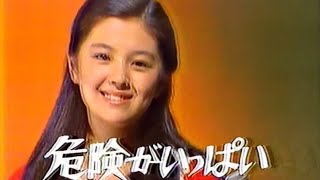 危険がいっぱい　林寛子　1976年