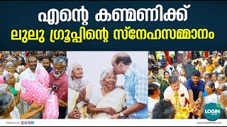 എൻ്റെ കണ്മണിക്ക് ലുലു ഗ്രൂപ്പിൻ്റെ സ്നേഹസമ്മാനം