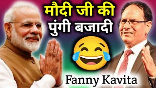 मौदी जी की पुंगी बजादी |  Fanny kavita Sampat Saral | हंसी नही रुकेगा | फनी कविता | Fanny Shayari  |