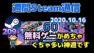 週間Steam通信#209-1「久しぶりに無料ゲーム盛りだくさんの神週になりましたね」