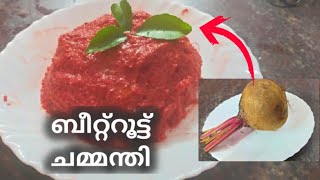 Beetroot Chammanthi/ബീറ്റ്റൂട്ട് ചമ്മന്തി(for rice)/ red chutney