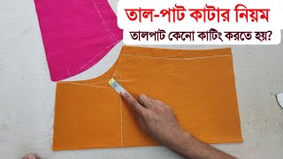 তালপাট কাটার নিয়ম 🔥❤️জামার তালপাট কাটা শিখুন || jamay talpat cutting @Happyfashion