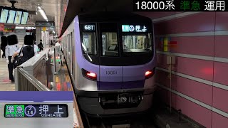 【営業運転開始から2ヶ月が経過 準急運用にも充当‼︎】東京メトロ18000系18101F「三菱フルSiC-VVVF＋永久磁石同期電動機（PMSM）」【68T→東武車の代走】準急 Z14 押  上 行