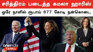 America வரலாற்றில் முதல்முறை…Kamala Harrisக்கு குவிந்த நன்கொடை | Oneindia Tamil