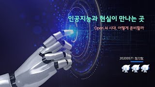 Open AI 시대, 어떻게 준비할까? 20200571 정가람