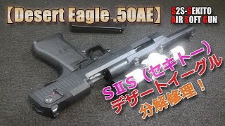 SⅡS（SEKITO）ガスブロ【デザートイーグル.50AE】分解と修理やってみた！エス・ツー・エス？（セキトー）もののGBBエアーソフトガン、破損個所なおった！PlasticModel-AirSoft