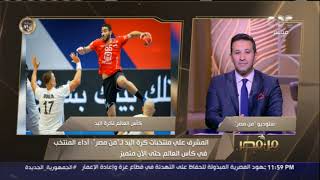 المُشرف على منتخبات اليد يكشف موعد مواجهة مصر والدنمارك في كأس العالم ويشرح نظام البطولة
