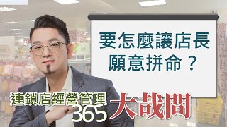 【連鎖店經營管理大哉問】第4集 要怎麼讓店長願意拼命？