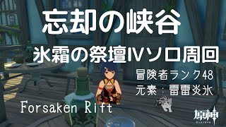 【原神】忘却の峡谷 氷霜の祭壇Ⅳソロ周回【Genshin】