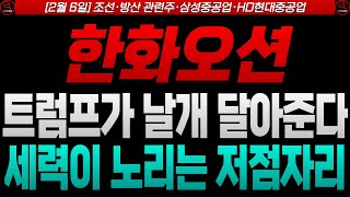 [한화오션 한화오션주가 한화오션주가전망]🔴트럼프가 제대로 날개 달아줄겁니다. 그리고 세력이 노리는 저점자리는???