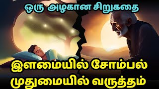 Today's laziness tomorrow's suffering | Zen motivational story in Tamil | inspirational story tamil