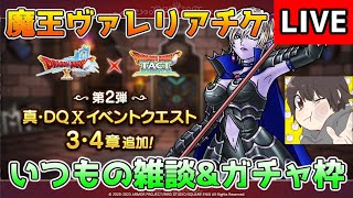 【DQタクト】魔王ヴァレリアチケ引きますー！いつもの雑談\u0026ガチャ枠です！【#ドラクエタクト/#DQTact/#ドラゴンクエストタクト】