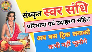 स्वर संधि समझें परिभाषा एवं उदाहरण सहित | swar sandhi sanskrit mein |