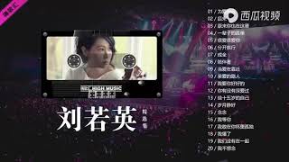 刘若英的20首经典歌曲 每首歌曲都是那么的熟悉.