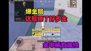 #地铁逃生 #PUBG地铁逃生 这是我玩这游戏以来爆率最高的一局