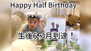 【#成長記録 】Happy Half Birthday! 生後6ヶ月になった赤ちゃんの1日【育児Vlog】