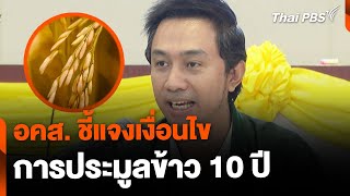 อคส. ชี้แจงเงื่อนไข การประมูลข้าว 10 ปี  | วันใหม่ไทยพีบีเอส | 30 พ.ค. 67