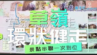 草嶺環狀健走（小天梯+峭壁雄風+持明寺+幽情谷+水簾洞+青蛙石）