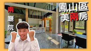 【已售出】【小黃屋】#告訴你一件室 ｜鳳山區｜仁發兩廳院｜兩房｜超強採光