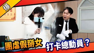 《八點檔搶先爆》市井豪門 EP107 團虐假掰女   打卡總動員？