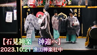 【石見神楽　神迎へ】 2023.10.21 漁山神楽社中 大元神社秋祭 島根県浜田市田橋町