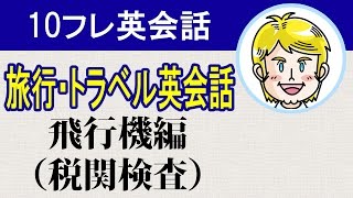 【旅行・トラベル英会話】飛行機編（税関検査）10個の厳選フレーズを聞き流しで学ぶ基礎英語#10フレ英会話