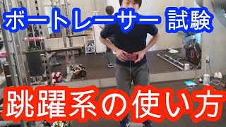 跳躍計の使い方 【ボートレーサー(競艇)試験】