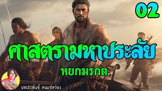 ศาสตรามหาประลัย ตอนที่2 หยกมรกต